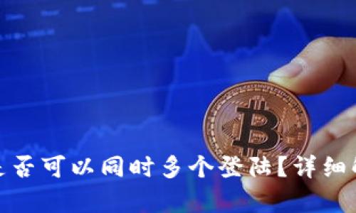 : TP钱包账户是否可以同时多个登陆？详细解析与使用技巧