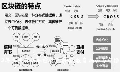 2023年未发行的加密货币前瞻：投资机会与市场分析