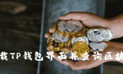 如何下载TP钱包界面并查询区块链地址