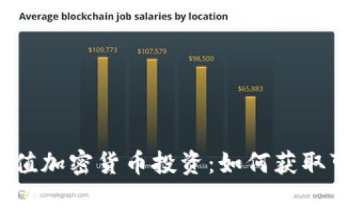 Title: 小市值加密货币投资：如何获取可观的利润？