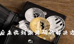 : TP钱包付费后未收到激活