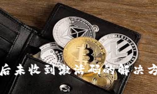 : TP钱包付费后未收到激活码的解决方法与注意事项