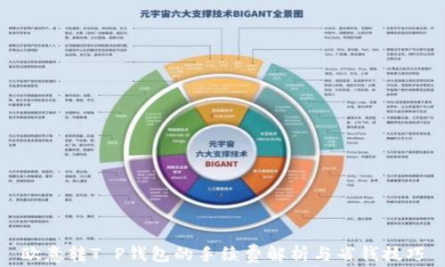 
欧意转T P钱包的手续费解析与省钱技巧