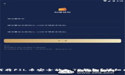 如何将FIL币安全放入TP钱包？详细指南