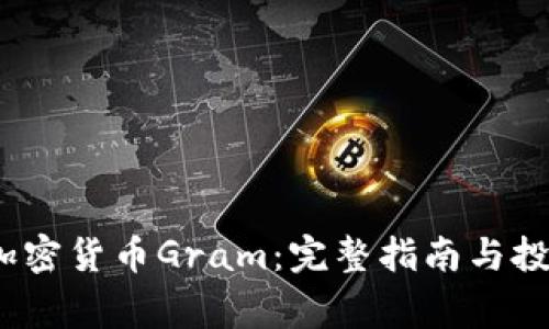 Telegram加密货币Gram：完整指南与投资前景分析