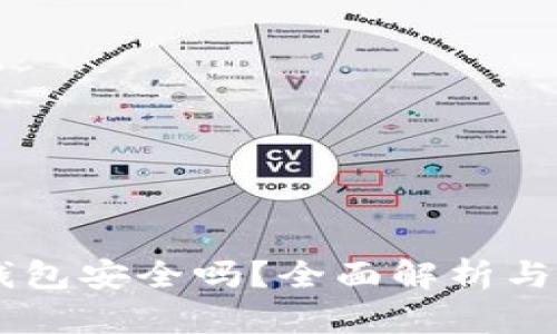 手机安装TP钱包安全吗？全面解析与安全防护技巧