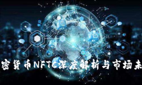 数字加密货币NFTC深度解析与市场未来展望