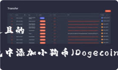 思考一个接近且的

如何在TP钱包中添加小狗币（Dogecoin）的详细步骤