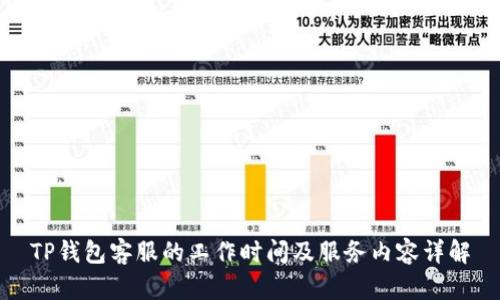 TP钱包客服的工作时间及服务内容详解