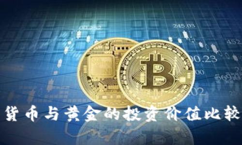 加密货币与黄金的投资价值比较分析