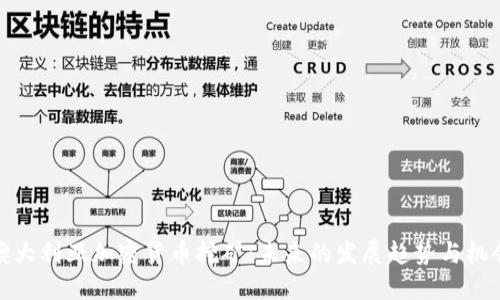 澳大利亚加密货币挖矿：未来的发展趋势与机会