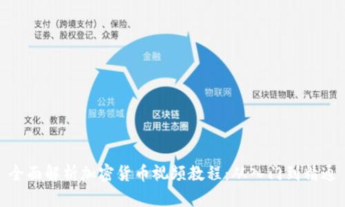 全面解析加密货币视频教程：从入门到精通