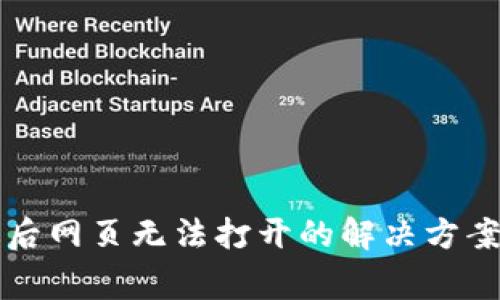 TP钱包版本升级后网页无法打开的解决方案及常见问题解析