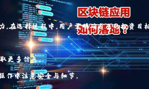 如何在TP钱包中将USDT兑换为TRX？详细步骤与注意事项

TP钱包, USDT, TRX, 数字货币兑换/guanjianci

## 内容主体大纲

1. **引言**
   - TP钱包的简介
   - 为什么选择TP钱包进行交易

2. **USDT和TRX的基本概念**
   - USDT的定义和用途
   - TRX的定义和用途

3. **在TP钱包兑换USDT为TRX的步骤**
   - 下载和安装TP钱包
   - 创建或导入钱包
   - 如何充值USDT
   - 兑换的具体步骤
   - 兑换后如何查看TRX余额

4. **兑换过程中的常见问题**
   - 交易所与钱包的区别
   - 手续费如何计算
   - 兑换失败的原因及解决方案
   - 兑换所需的时间

5. **安全性与注意事项**
   - 钱包安全的最佳实践
   - 避免常见的诈骗手法

6. **总结**
   - 兑换USDT为TRX的价值
   - 对投资者的建议

7. **相关问题解答**
   - 6个相关问题的详细介绍

---

## 内容

### 1. 引言

随着区块链技术的快速发展，数字货币交易日益频繁。其中，TP钱包因其用户友好、功能齐全而备受欢迎。对于许多投资者而言，选择合适的钱包至关重要，特别是在进行数字资产兑换时。本文将重点介绍如何在TP钱包中将USDT兑换为TRX。

对于初学者来说，TP钱包的简单界面使得交易操作变得轻松无比。无论是日常使用还是投资，都提供了良好的体验。在这篇文章中，我们将逐步解析整个过程，让你更好地理解如何进行这样的操作。

### 2. USDT和TRX的基本概念

#### 2.1 USDT的定义和用途

USDT，全称Tether，是一种与美元挂钩的稳定币。这意味着其价值与美元保持1:1的比例，用户可以在交易中使用USDT来规避价格波动的风险。因其稳定性，USDT被广泛用于交易所交易、转账和作为交易对的计价货币。

#### 2.2 TRX的定义和用途

TRX即波场币，是一种基于波场（Tron）区块链技术的加密货币。波场致力于建立内容共享的去中心化平台，用户可以在此平台上发布、存储和拥有数据。因此，TRX在数字内容领域具有很大潜力，是很多投资者关注的热门币种之一。

### 3. 在TP钱包兑换USDT为TRX的步骤

#### 3.1 下载和安装TP钱包

首先，你需要在手机应用商店下载并安装TP钱包。如果你是安卓用户，可以去Google Play商店下载；如果是iOS用户，可以去App Store下载。

#### 3.2 创建或导入钱包

安装完成后，打开应用，你将看到创建新钱包和导入钱包的选项。如果你是新用户，选择“创建新钱包”。按要求输入密码，务必妥善保存助记词，这将用于恢复你的钱包。

#### 3.3 如何充值USDT

在TP钱包中，选择“资产”选项，找到USDT。在该页面，你可以看到充值地址。使用该地址将USDT从其他平台转入TP钱包。

#### 3.4 兑换的具体步骤

1. 在TP钱包主页，选择“兑换”功能。
2. 在“选择兑换币种”中选择USDT和TRX。
3. 输入你希望兑换的USDT数量。
4. 确认交易细节后，点击“确认兑换”。
5. 等待交易确认，交易完成后你将看到TRX余额增加。

#### 3.5 兑换后如何查看TRX余额

兑换成功后，可以返回“资产”页面，找到TRX选项，即可查看你的TRX余额。

### 4. 兑换过程中的常见问题

#### 4.1 交易所与钱包的区别

交易所主要是进行数字货币的买卖，而钱包则是存储和管理数字资产的工具。TP钱包不仅能让你完成交易，还能提供安全的资产存储环境。了解两者的区别对于有效使用数字资产至关重要。

#### 4.2 手续费如何计算

在TP钱包兑换USDT到TRX的时候，通常会有一定的手续费。这个手续费通常在交易时会显示在确认页面，用户可以根据手续费进行选择或调整兑换金额。

#### 4.3 兑换失败的原因及解决方案

如果兑换过程失败，可能的原因有网络问题、余额不足、手续费不够等。用户可以检查网络连接、确保账户余额充足，必要时调整手续费后重新尝试。

#### 4.4 兑换所需的时间

通常情况下，兑换的时间相对较快，一般在几分钟内完成。然而，依赖于网络的繁忙程度和所选的交易对，时间可能会有所不同。

### 5. 安全性与注意事项

#### 5.1 钱包安全的最佳实践

数字资产安全至关重要。用户应始终定期更新钱包密码，启用双重认证，不要随意分享助记词及私钥，以免资产被盗。定期备份钱包信息，确保能够顺利恢复。

#### 5.2 避免常见的诈骗手法

诈骗在数字货币领域时有发生，用户需警惕假冒网站及钓鱼链接。确保只在官方渠道下载应用，并在进行交易时仔细确认交易细节。

### 6. 总结

将USDT兑换为TRX在TP钱包中是一个简单而高效的过程。通过本文的详细步骤，用户应能够顺利地完成兑换操作，并理解其中的各种注意事项与安全措施。选择合适的钱包和掌握交易方式是保证数字资产安全和获取收益的关键。

### 7. 相关问题解答

#### 7.1 如何保障数字资产安全？

用户要确保所用设备安全、安装防病毒软件、及时备份，利用复杂密码和多因素认证等手段来保障数字资产。

#### 7.2 TP钱包支持多少种数字资产？

TP钱包支持多种主流智能币种，用户可以在官方渠道查看支持版本及更新。

#### 7.3 交易的实时行情如何查看？

可以通过各大交易所或专业的行情网站实时查看交易对的价格、走势及相关数据。

#### 7.4 兑换后如何进行资产管理？

用户应定期检查资产状况，适时进行再投资、调整或增加资产分配。利用TP钱包的多链功能跟踪不同资产，合理分布风险。

#### 7.5 USDT与TRX的优势比较？

USDT的稳定性使其适合用于日常交易，而TRX的技术创新和应用场景则为投资者提供了增长潜力。在选择过程中，用户需明确自己的投资目标。

#### 7.6 如何处理交易失败的情况？

用户需仔细查看交易失败的消息，分析原因。查看网络状态、余额及手续费等，必要时联系客服获取更多信息。

这样撰写文章大纲和内容可以帮助用户更好地理解USDT兑换TRX的全过程，并引导他们在实际操作中注意安全与细节。