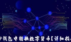 如何在TP钱包中转换数字货币？详细指南与技巧