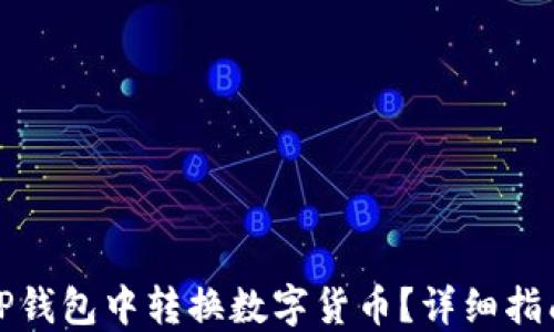 
如何在TP钱包中转换数字货币？详细指南与技巧