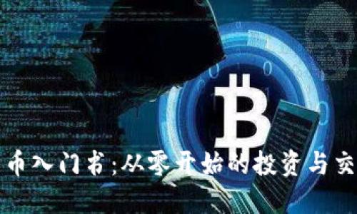 加密货币入门书：从零开始的投资与交易指南