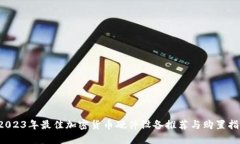  2023年最佳加密货币硬件设备推荐与购置指南