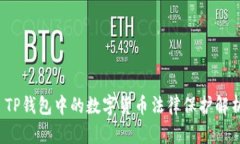  TP钱包中的数字货币法律保护解析