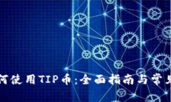 TP钱包如何使用TIP币：全面