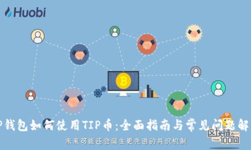 TP钱包如何使用TIP币：全面指南与常见问题解答