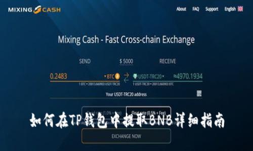 如何在TP钱包中提取BNB详细指南