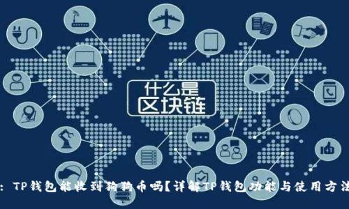 : TP钱包能收到狗狗币吗？详解TP钱包功能与使用方法