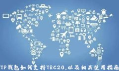 TP钱包如何支持TRC20，以及相关使用指南