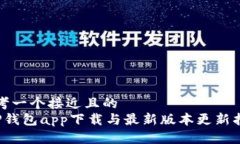 思考一个接近且的   TP钱包app下载与最新版本更新