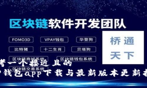 思考一个接近且的  
 TP钱包app下载与最新版本更新指南