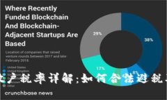 加密货币散户税率详解：如何合法避税及投资收