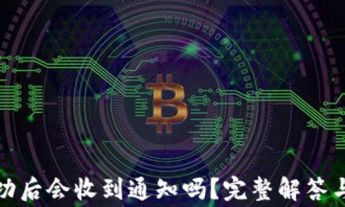 
TP钱包转账成功后会收到通知吗？完整解答与使用注意事项