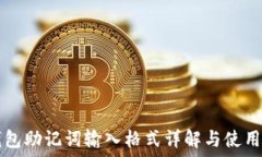  TP钱包助记词输入格式详解与使用指南