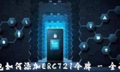 TP钱包如何添加ERC721令牌 - 全面指南