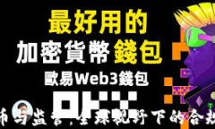 加密货币与监管：全球视野下的合规与挑战