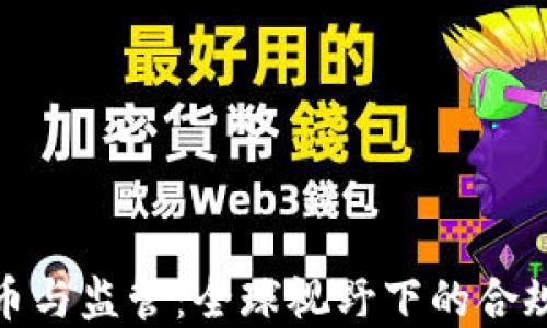 
加密货币与监管：全球视野下的合规与挑战