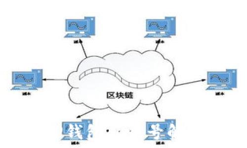   
华为手机TP钱包感叹号解决方法详解