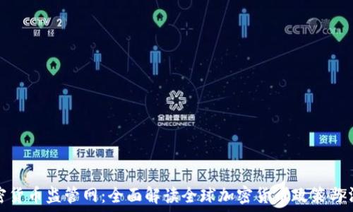  
加密货币监管网：全面解读全球加密货币政策与法规