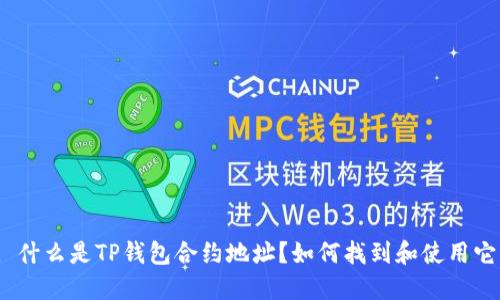 : 什么是TP钱包合约地址？如何找到和使用它？