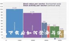 TP钱包下载后如何登录与使用指南