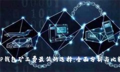 TP钱包矿工费最低的选择：全面分析与比较