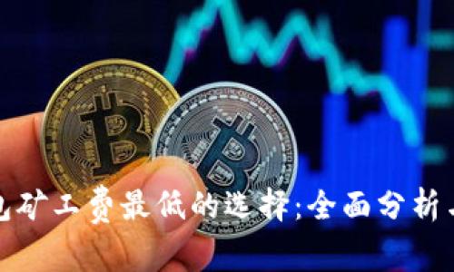 TP钱包矿工费最低的选择：全面分析与比较