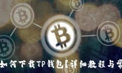   没有海外ID如何下载TP钱包？详细教程与常见问