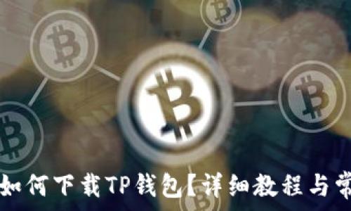   
没有海外ID如何下载TP钱包？详细教程与常见问题解析