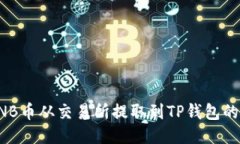 如何将BNB币从交易所提取到TP钱包的详细指南