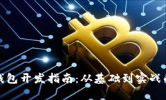 加密货币钱包开发指南：从基础到实战的全面解