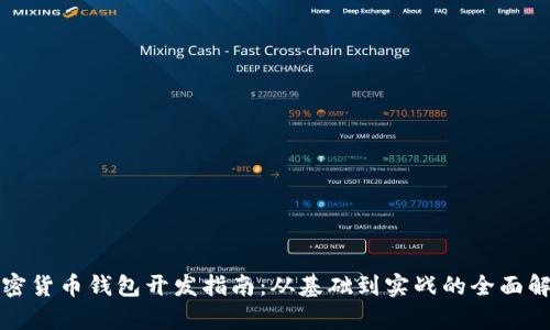 加密货币钱包开发指南：从基础到实战的全面解析
