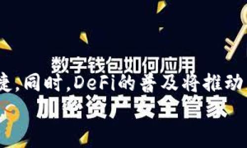 
t p钱包dot质押投票详细解析：如何实现最佳收益？

t p钱包, DOT质押, 投票机制, DeFi收益/guanjianci

内容主体大纲：

1. 引言
   - 1.1 介绍t p钱包和DOT
   - 1.2 质押投票的基本概念
   
2. t p钱包的基本功能
   - 2.1 钱包的注册与使用
   - 2.2 钱包内DOT资产的管理

3. 什么是DOT质押投票
   - 3.1 DOT的基本信息
   - 3.2 质押的意义
   - 3.3 投票的基本流程

4. 如何进行DOT质押投票
   - 4.1 选择质押者
   - 4.2 质押操作步骤
   - 4.3 投票操作步骤

5. DOT质押投票的收益
   - 5.1 预期收益分析
   - 5.2 风险因素

6. 质押投票的优势与挑战
   - 6.1 优势分析
   - 6.2 遇到的挑战以及应对措施

7. 结论
   - 7.1 对DOT质押投票的总结
   - 7.2 未来展望

详细内容：

### 1. 引言

随着区块链技术的发展，越来越多的人开始关注加密货币，尤其是与DeFi（去中心化金融）相关的内容。t p钱包（TP Wallet）是一个广受欢迎的数字资产钱包，专注于Polkadot生态系统的资产管理及质押功能。本文将详细介绍t p钱包中的DOT质押投票机制，让用户在使用中获得最优收益。

### 2. t p钱包的基本功能

#### 2.1 钱包的注册与使用

要使用t p钱包，用户首先需要注册账户。注册过程简单便捷，用户只需遵循应用内的指引，通过邮箱或手机号完成身份验证。接下来，用户可以创建新的钱包或导入已有的数字资产钱包。在创建新钱包时，用户需妥善保存助记词，这将是恢复钱包的重要凭证。

#### 2.2 钱包内DOT资产的管理

一旦用户成功拥有了钱包，他们可以通过各种途径（如交易所、其他钱包转账等）将DOT资产转入t p钱包。钱包界面直观，用户可以快速查看自己的资产状况以及交易历史。钱包支持DOT的发送和接收，不同的功能都涵盖在简单清晰的操作菜单中。

### 3. 什么是DOT质押投票

#### 3.1 DOT的基本信息

DOT是Polkadot网络的原生代币，用于网络的治理、操作和质押。用户通过持有并质押DOT代币，参与网络的治理投票，确保区块链的运行和安全。

#### 3.2 质押的意义

质押不仅能够帮助网络增强安全性和去中心化，还能为质押者带来一定的收益。质押DOT的用户称为“验证者”，他们负责维护网络安全、验证交易和生成新的区块。

#### 3.3 投票的基本流程

在Polkadot网络中，质押者可以对网络治理提案进行投票。用户通过t p钱包质押DOT后，会收到投票权，根据其质押的DOT数量，投票权重将成比例分配。这种机制确保了治理过程的公平性与去中心化。

### 4. 如何进行DOT质押投票

#### 4.1 选择质押者

选择合适的验证者是进行质押的关键一步。用户可以根据验证者的历史表现、回报率、信誉等多方面进行考量。在t p钱包中，系统会列出各个验证者的详细信息，帮助用户做出明智的选择。

#### 4.2 质押操作步骤

在选择好验证者后，用户可以在钱包中找到质押选项。输入要质押的DOT数量并确认操作，质押后DOT将进入锁定状态，用户在锁定期间将无法随意转移该部分资产。

#### 4.3 投票操作步骤

质押后，用户可以查看前往治理提案列表，参与投票。对于每项提案，用户可以选择支持、反对或弃权。投票结束后，用户可以实时查看投票结果，并根据需要调整自己的质押或投票行为。

### 5. DOT质押投票的收益

#### 5.1 预期收益分析

通过质押DOT，用户可以获得被质押代币的定期收益。收益率因验证者的不同而各异，同时也受市场行情的影响。用户可以通过在t p钱包中查看收益率及历史记录，来对未来的收益进行分析。

#### 5.2 风险因素

尽管质押能够带来收益，但用户也需注意风险因素。例如，选择的验证者可能会因技术问题出现网络宕机，导致收益降低。此外，市场波动也可能影响DOT的整体价值。

### 6. 质押投票的优势与挑战

#### 6.1 优势分析

DOT质押投票的主要优势在于用户不仅可以获得被质押资产的收益，还能参与到网络治理中，享受更强的代币使用权。此外，质押操作降低了代币的流通，可能推动代币的长期价值增长。

#### 6.2 遇到的挑战以及应对措施

然而，挑战也不可忽视。例如，用户需面对选择不当验证者的风险以及网络攻击等潜在威胁。为了应对这些挑战，用户应尽量深入了解验证者，持续关注网络的安全状况，并对市场动态保持警惕。

### 7. 结论

#### 7.1 对DOT质押投票的总结

总体而言，t p钱包中的DOT质押投票机制提供了一种有效的方式，让用户在享受数字资产增值的同时，积极参与网络治理。通过正确的质押与投票，用户可以实现更高的投资回报。

#### 7.2 未来展望

随着Polkadot网络的不断发展，质押投票机制将变得愈加重要。t p钱包作为一个强大的金融工具，将持续服务于用户，为其提供更多的投资机会。通过保持对市场动态的关注和学习，用户能够更好地把握未来的发展方向。

--- 

相关问题：

1. 如何选择适合的质押验证者？
2. DOT质押的收益模型是怎样的？
3. 涉及的风险有哪些，如何规避？
4. 质押DOT和在交易所持币的区别是什么？
5. 如何我的质押收益？
6. 未来的DeFi市场会如何影响DOT质押投票？ 

### 1. 如何选择适合的质押验证者？

选择合适的质押验证者对于确保收益至关重要。用户需要关注验证者的历史表现，包括他们的低宕机率、积极参与网络治理和实时更新等。比较不同验证者的收益率和社区反馈也非常重要。

### 2. DOT质押的收益模型是怎样的？

DOT质押的收益通常由网络的整体区块奖励和用户所选择验证者的表现共同决定。与此同时，市场的整体波动及链上活动都直接影响收益。因此，理解这个模型可以帮助用户更好地掌握收益动态。

### 3. 涉及的风险有哪些，如何规避？

质押的风险主要包括选择不好的验证者、市场波动风险等。用户应定期评估参与的验证者，并可以通过选择多位验证者来分散风险。同时，保持对市场动态的关注也有助于降低投资风险。

### 4. 质押DOT和在交易所持币的区别是什么？

质押DOT可获得定期收益和参与网络治理，而单纯在交易所持币则无法享受这些权益。用户在选择时需考虑其投资目标，通过质押获得的权益往往能够带来更稳定的回报。

### 5. 如何我的质押收益？

质押收益的方法包括选择高收益的验证者、调整质押策略以及关注链上活动等。同时，保持对市场的敏感度也是提高收益的关键。根据市场情况的变化灵活调整策略，可以实现更优的投资效果。

### 6. 未来的DeFi市场会如何影响DOT质押投票？

随着DeFi市场的不断扩展，它将对DOT质押投票产生深远的影响。许多新的项目和平台将会出现，使得质押操作变得更加灵活与便捷。同时，DeFi的普及将推动更多用户参与进来，从而改善质押治理的整体生态。 

以上即为详细内容和问题解析，满足了您的要求。