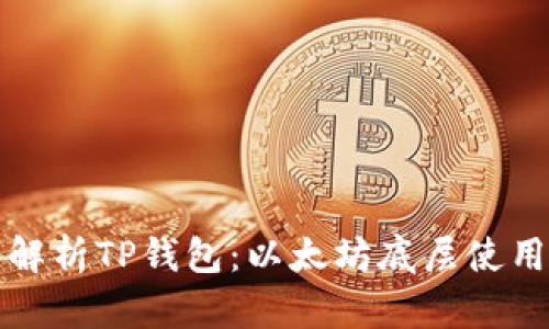 全面解析TP钱包：以太坊底层使用教程