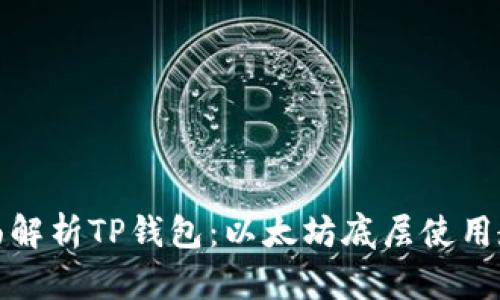 全面解析TP钱包：以太坊底层使用教程